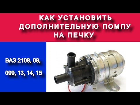 Видео: Как установить дополнительную помпу ВАЗ - 21 08, 09, 099, 13, 14, 15