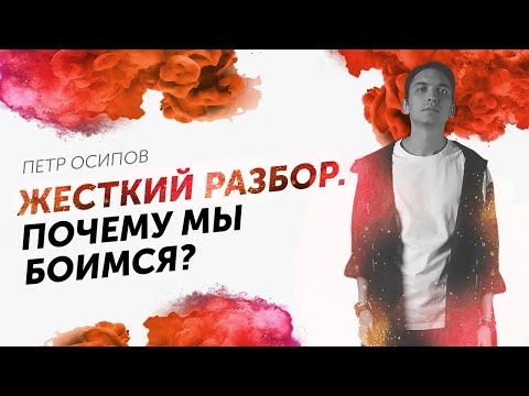 Видео: Жесткий разбор. Почему мы боимся проиграть? Петр Осипов Дельта БМ