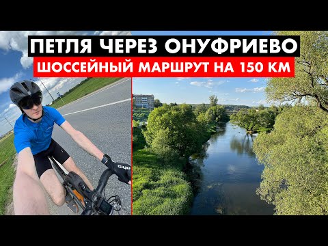 Видео: Петля через Онуфриево | 150 км красоты