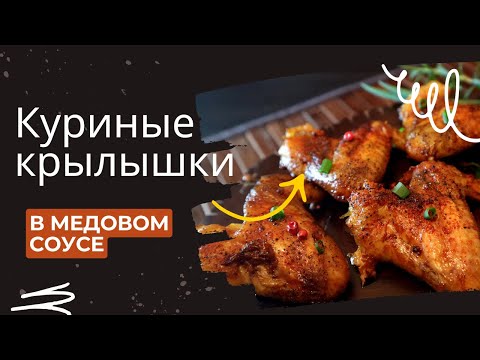 Видео: Крылышки в медово-горчичном соусе — ТОП рецепт 