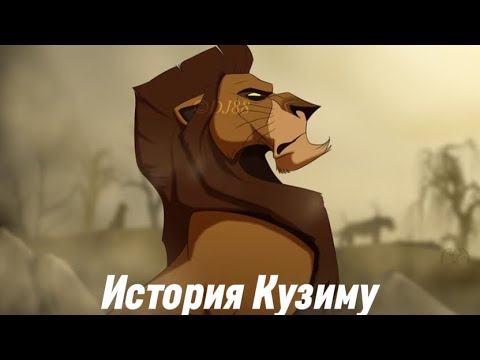 Видео: История Кузиму (моя версия)