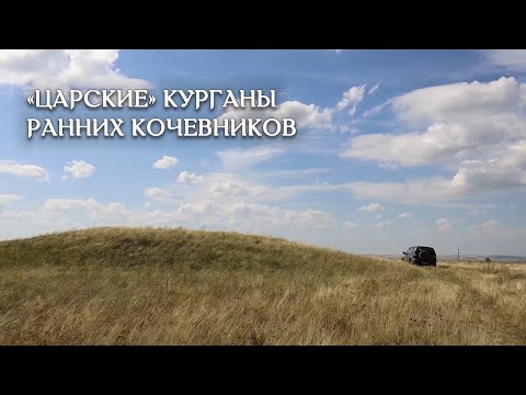 Видео: О крупнейших курганах ранних кочевников