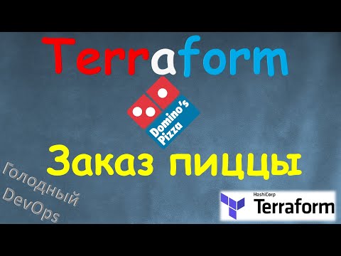 Видео: Заказать ПИЦЦУ используя Terraform Custom Provider Domino's Pizza - Голодный Девопс