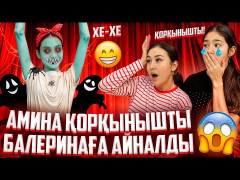 Видео: АМИНА ҚОРҚЫНЫШТЫ БАЛЕРИНАҒА АЙНАЛДЫ🥵🥶/ГИПНОЗ/НЕ ІСТЕДІМ😭🤦‍♀️#trend