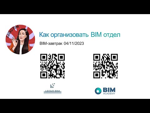 Видео: BIM завтрак "Как организовать BIM отдел"