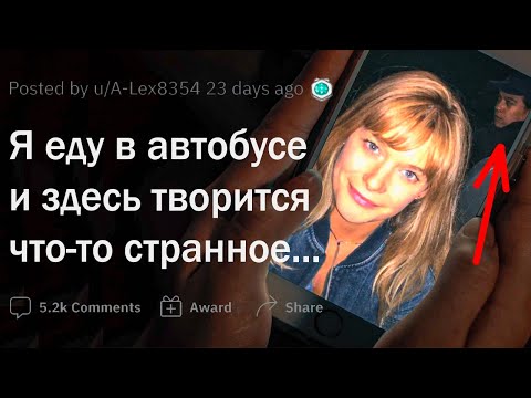 Видео: Я еду в автобусе и здесь происходит что-то странное...