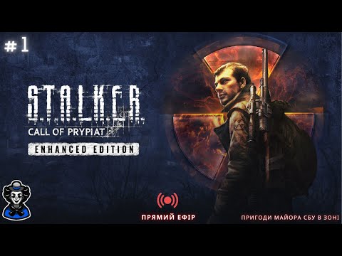 Видео: S.T.A.L.K.E.R. Call of Pripyat ENHANCED EDITION - Проходження - #1 - Майор СБУ в ЗОНІ