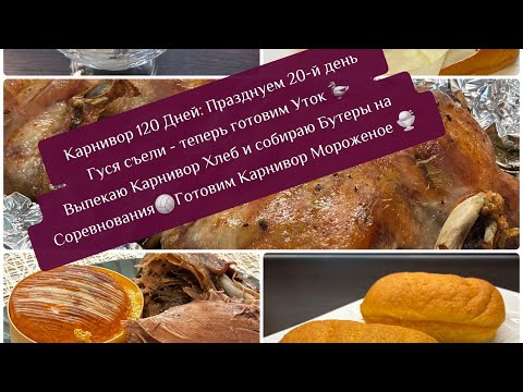 Видео: Карнивор 120 Дней Празднуем 20-й день / Болталка/Выпекаю Карнивор Хлеб/ Готовим Карнивор Мороженое🍨 