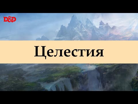 Видео: Что такое Гора Целестия? | D&D Lore