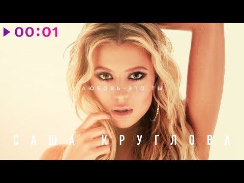 Видео: Саша Круглова - Любовь - это ты | Official Audio | 2021