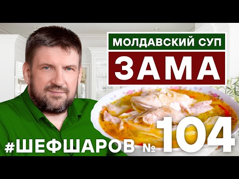 Видео: МОЛДАВСКИЙ СУП ЗАМА. ZAMA. РЕЦЕПТ КУЛЬТОВОГО МОЛДАВСКОГО СУПА. МОЛДАВСКАЯ КУХНЯ. #500супов #шефшаров