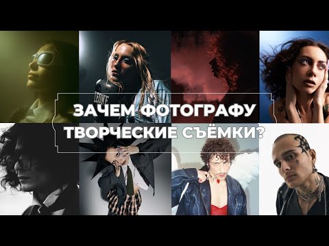 Видео: Зачем фотографу нужны творческие съёмки? // Советы начинающим фотографам