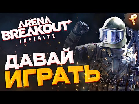 Видео: Arena Breakout: Infinite играть бесплатно - а мы за лутом