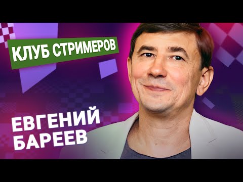 Видео: ЕВГЕНИЙ БАРЕЕВ играет ночной Титульный вторник!  📅 19.06.24