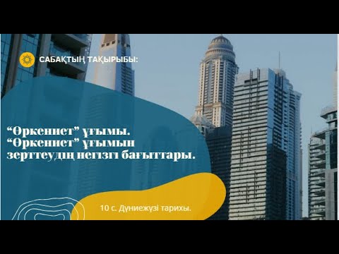 Видео: 10 сынып  Дүниежүзі тарихы «Өркениет» түсінігі