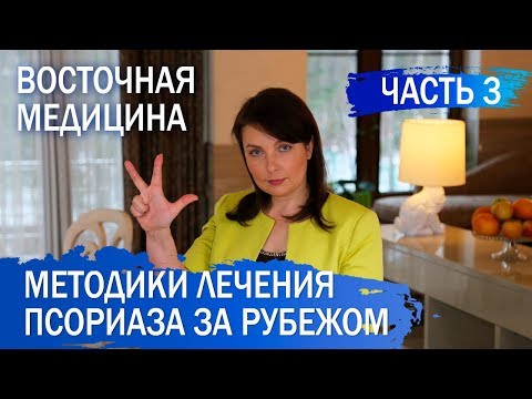 Видео: ЛЕЧЕНИЕ ПСОРИАЗА ЗА РУБЕЖОМ. Часть 3