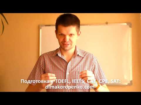 Видео: TOEFL, IELTS, CPE - показатели реального английского?