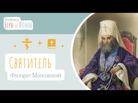 Видео: Святитель Филарет, митрополит Московский (аудио). Вопросы Веры и Фомы