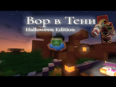 Видео: Майнкрафт►Прохождение карты►Вор в Тени Halloween Edition