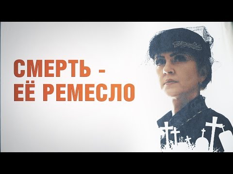 Видео: Ведущий похорон. Как живёт и работает церемониймейстер?