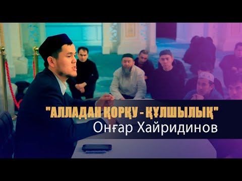 Видео: "Алладан қорқу - құлшылық" / Онғар Хайридинов