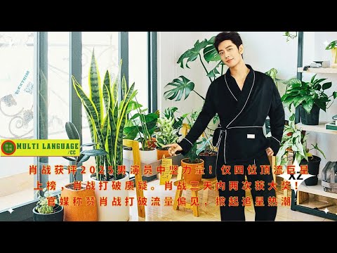 Видео: Сяо Чжань назван лучшим актёром-мужчиной 2025 года! В список попали всего четыре топовых актёра, и С