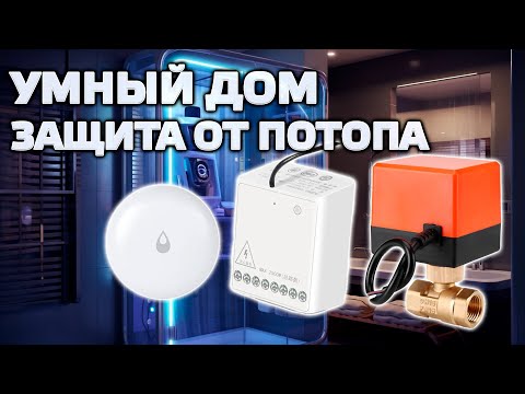 Видео: Умная защита от потопа с датчиком протечки и реле Aqara и электрокраном