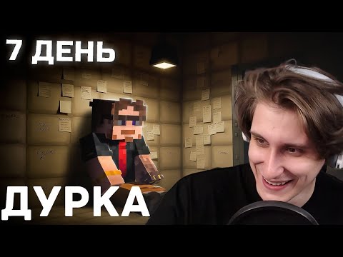 Видео: СЕКБИ СМОТРИТ 7 Дней в Дурке на сервере