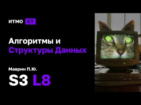 Видео: [s3 | 2025] Алгоритмы и структуры данных, Маврин П.Ю., лекция 8