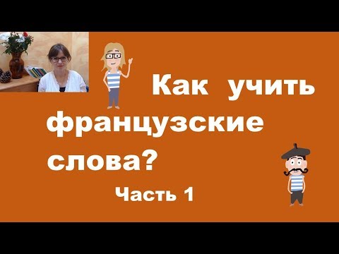 Видео: Как учить французские слова? Часть 1.