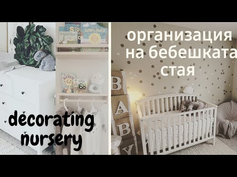 Видео: Декорация и Организация на Бебешката стая | + Вкусна Рецепта за Катми | Decorating Nursery