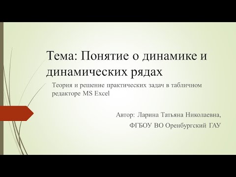 Видео: Практическое занятие Ряды динамики