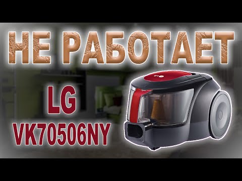 Видео: Ремонт пылесоса LG VK70506NY, не работает