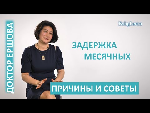 Видео: Задержка месячных. Задержка менструации. С чем может быть связана задержка. Нарушение цикла