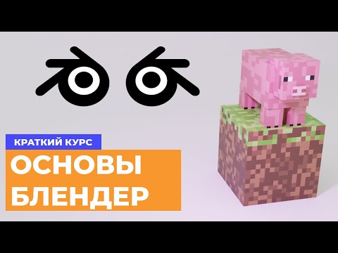 Видео: "3D для начинающих: Основы Blender легко и просто!"