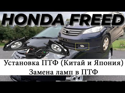 Видео: Honda Freed. Установка ПТФ  (кнопка, гитара). замена лампы ПТФ