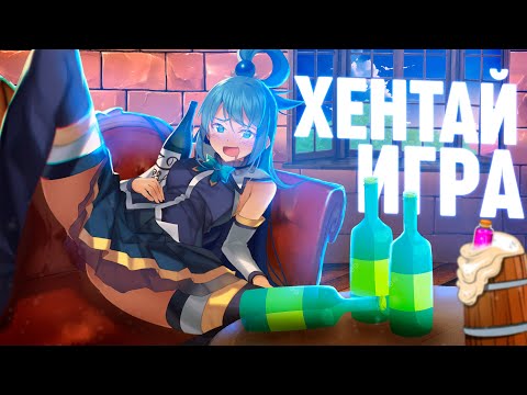 Видео: KonoSuba, но это Хентай!