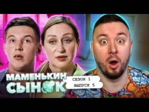 Видео: Маменькин сынок ► Хочет ВСЕГДА жить с МАМОЙ ► 5 выпуск / 1 сезон