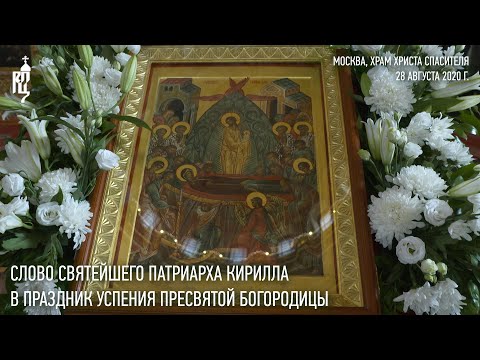 Видео: Проповедь Святейшего Патриарха Кирилла в праздник Успения Пресвятой Богородицы