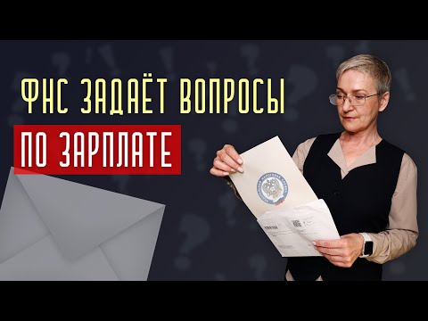 Видео: Требование от ФНС по зарплате. Что хотят? Как отвечать?