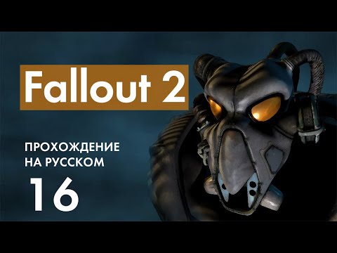 Видео: Прохождение Fallout 2 - 16 - Бой на Базе Рейдеров