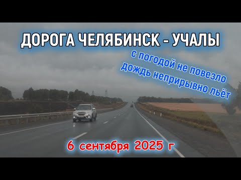 Видео: Дорога Челябинск-Учалы 6 сентября 2025 г