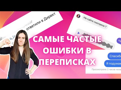 Видео: Как продавать в Инстаграм? Продажи в переписке. Ошибки в продажах через Директ