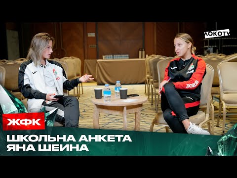 Видео: ШКОЛЬНАЯ АНКЕТА | ЯНА ШЕИНА