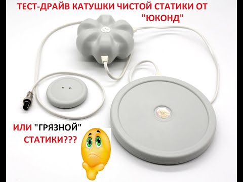 Видео: Тест-драйв и обзор Катушки чистой статики от "Юконд". Так статика чистая или "грязная"?