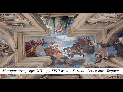 Видео: История интерьера (XII - 1/3 XVIII века) - Романский стиль - Готика - Ренессанс - Барокко