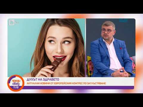 Видео: Доц. Лозанов: Лечението на затлъстяване изисква мултидисциплинарен подход