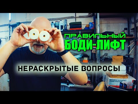 Видео: 🔶 Правильный боди-лифт. Раскрываю нюансы