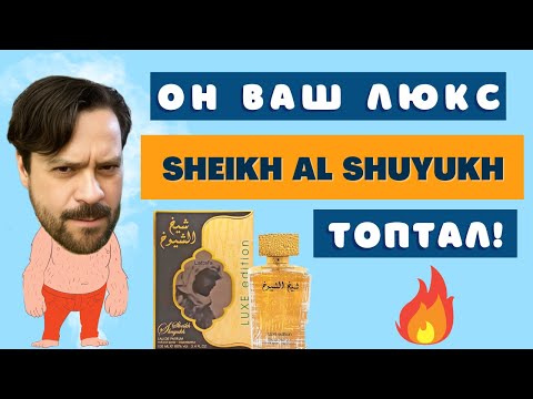 Видео: Sheikh Al Shuyukh Luxe Edition 😁 ЧУДО за ТЫСЯЧУ