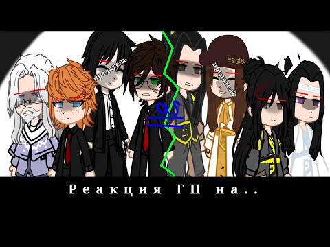 Видео: Реакция ГП на Томарри и Рона как Неяо и Хуайсана|Tomarry;Nieyao|MDZS×HP|React|gacha club/перезалив
